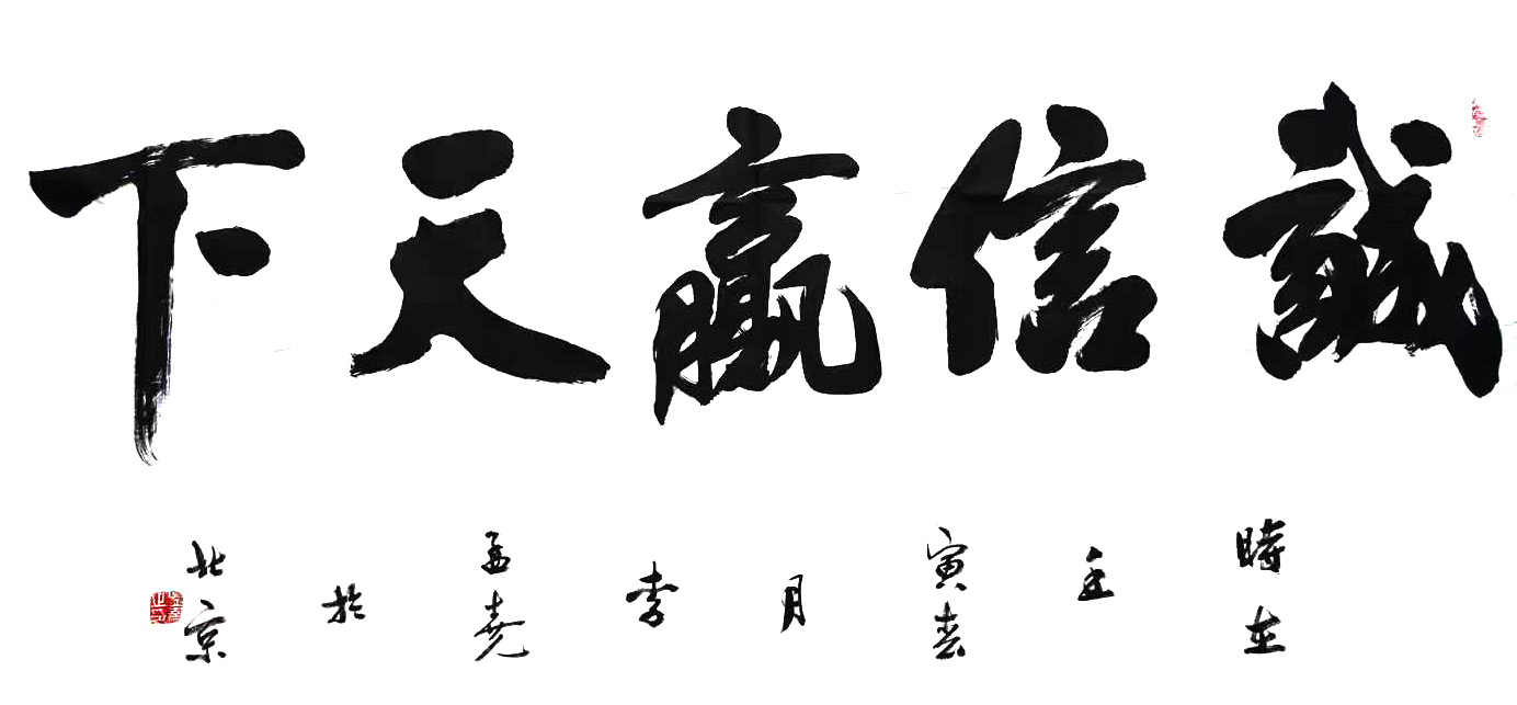 李孟尧四尺整宣四字吉祥语定制