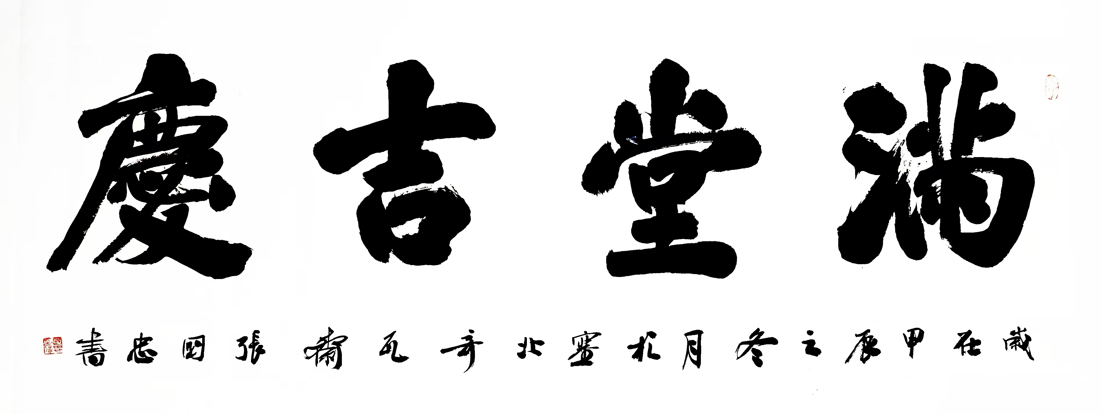 张国忠楷书小六尺横幅《吉庆满堂》
